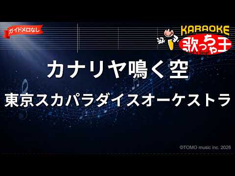 【ガイドなし】カナリヤ鳴く空/東京スカパラダイスオーケストラ【カラオケ】