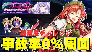 【事故率0％】絶対に事故らない高難度チャレンジ周回で”レリック美鈴”が大暴れ!ストレスゼロ周回で激つよ絵札を入手せよ!【東方ロストワード】【ロスワ】【東ロワ】