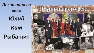 Проект  Песни нашего века  - Рыба кит