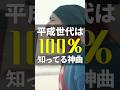 平成世代は100%知ってる神曲‼️この曲知ってる?#踊ってみた #平成名曲 #神曲