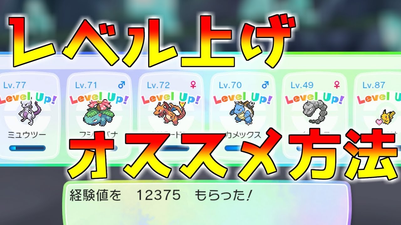 ポケモンピカブイ レベル上げオススメ方法 高レベルでも上がる ポケットモンスター チャンモン Youtube