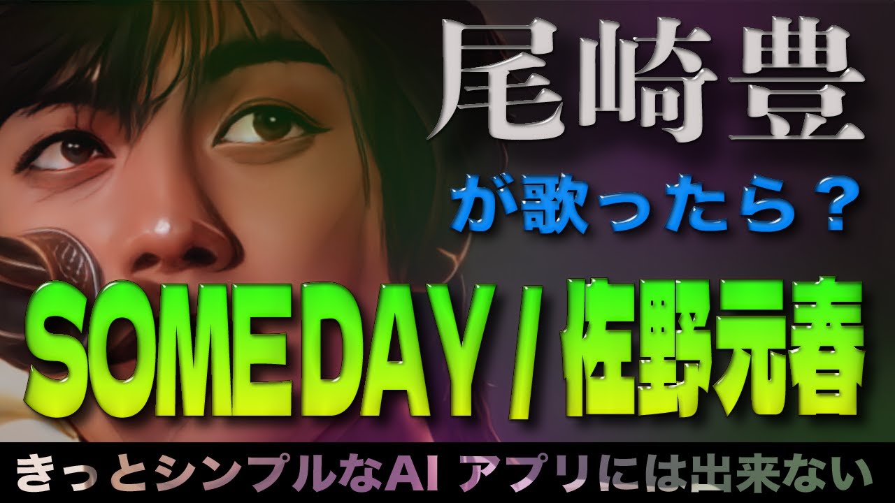 SOMEDAY / 佐野元春【AI尾崎豊が歌ったら？#001】