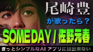 SOMEDAY / 佐野元春【AI尾崎豊が歌ったら？#001】