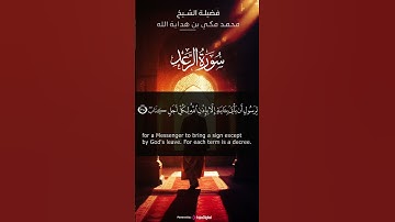 تلاوة من سورة الرعد .. #محمد_مكي #سورة_الرعد #القرآن_الكريم