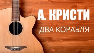 Как играть на гитаре Агата Кристи - Два корабля - Урок гитары видео Как играть на гитаре Агата Кристи - Два корабля - Урок гитары видео
