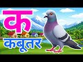 क से कबूतर, अ से अनार a se anaar k se kabutar I Hindi varnmala I ABCD क से कबूतर अ से अनर, for kids