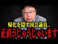 【北村晴男】※このままでは日本が崩壊...もう全部言いますね...【日本保守党】