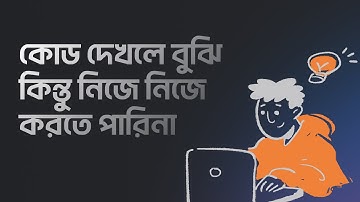 কোড দেখলে বুঝি কিন্তু করতে দিলে পারিনা - Why most programmers fail