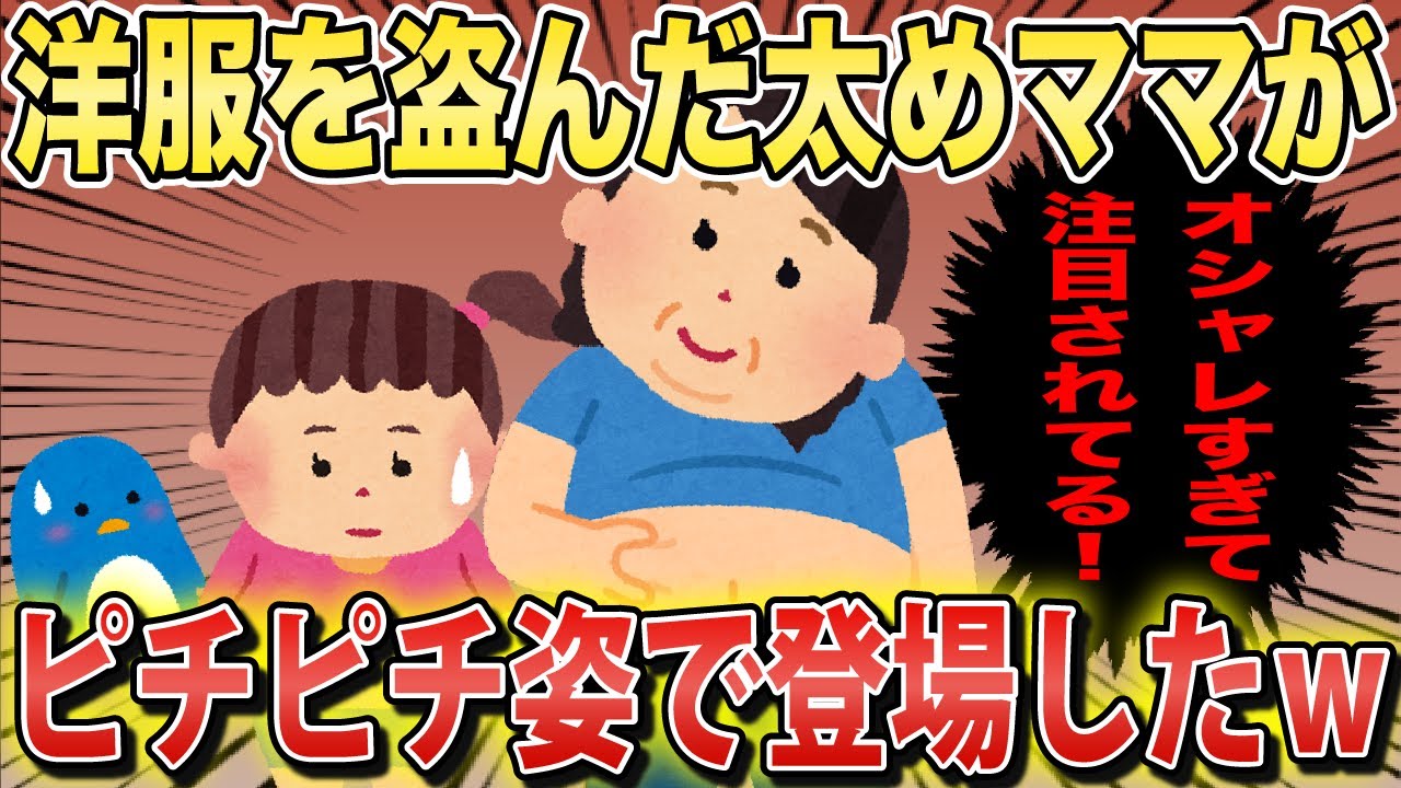 【実録スカッと】基地ママ「オシャレすぎて注目されて困っちゃうわ！笑」私「それ私の服じゃ…」→ママが盗った服がピチピチすぎた結果…ｗ《花よりしゅらば・2chスレ紹介》