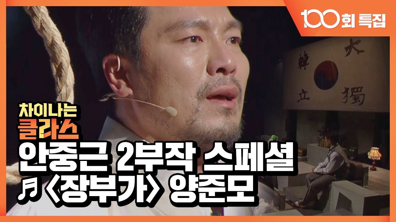 [선공개] 뮤지컬 ′영웅′ 中 양준모의 ＜장부가＞ ♬ － 100회 특집 안중근 2부작