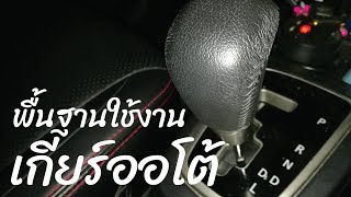 Mitsubishi mirage : พื้นฐานใช้งานเกียร์ออโต้