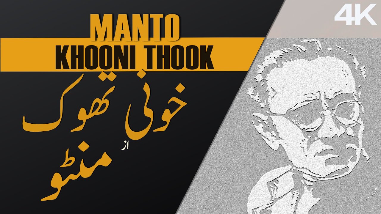 KHOONI THOOK BY SAADAT HASSAN MANTO | خونی تھوک از سعادت حسن منٹو