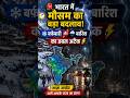 🚨 भारत में मौसम का बड़ा बदलाव! 🌨️⚡
