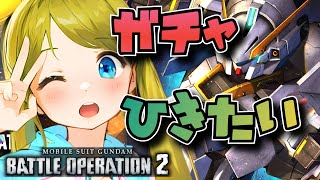 【バトオペ2】ガチャが引きたい！！（ストレート）バトオペやるよ！！【BATTLE OPERATION2/STEAM/Vtuber】