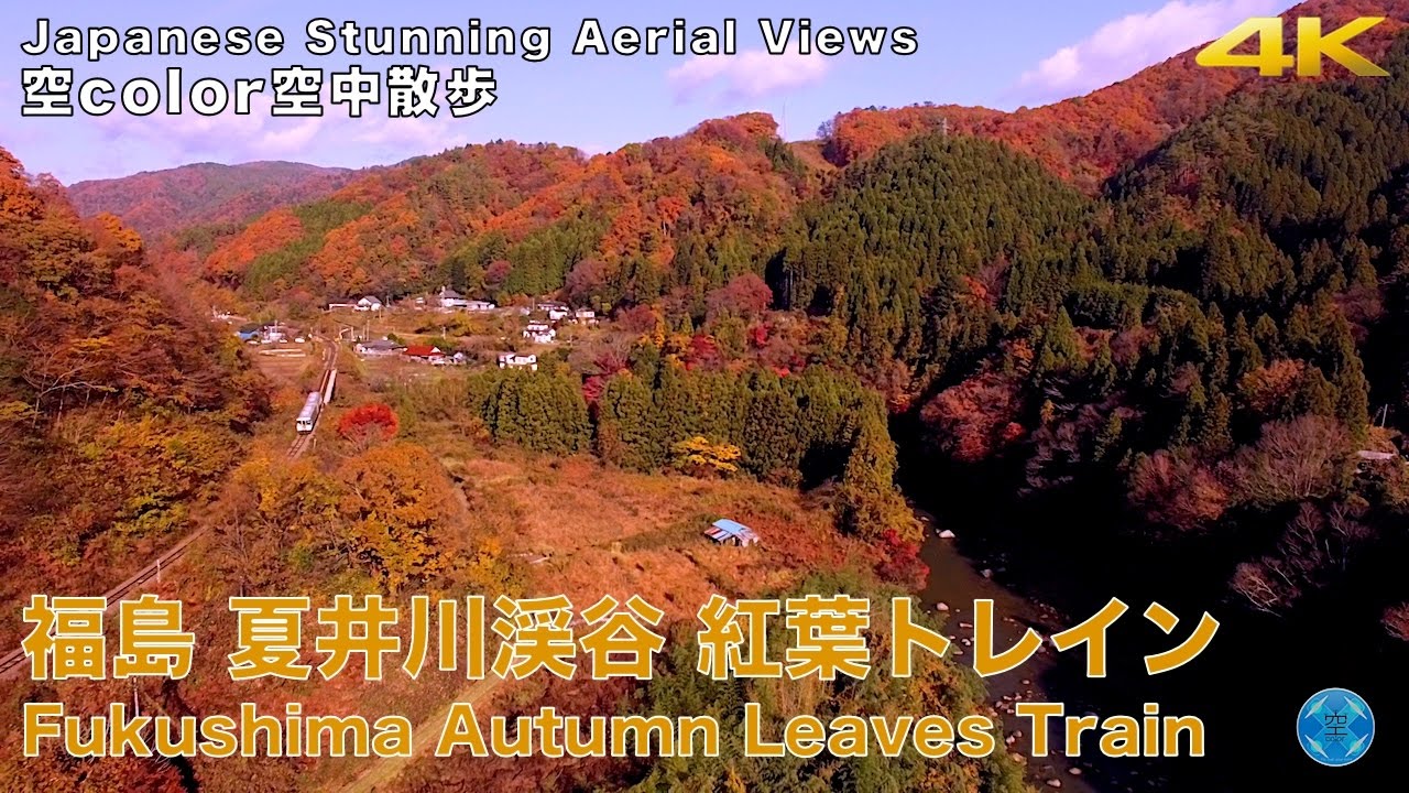 福島絶景空撮 夏井川渓谷 紅葉トレイン 4k Dji Phantom 3 Professional Youtube