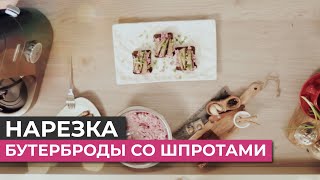 Бутерброды со шпротами. Рецепт от бренд-шефа Бутерброды со шпротами. Рецепт от бренд-шефа