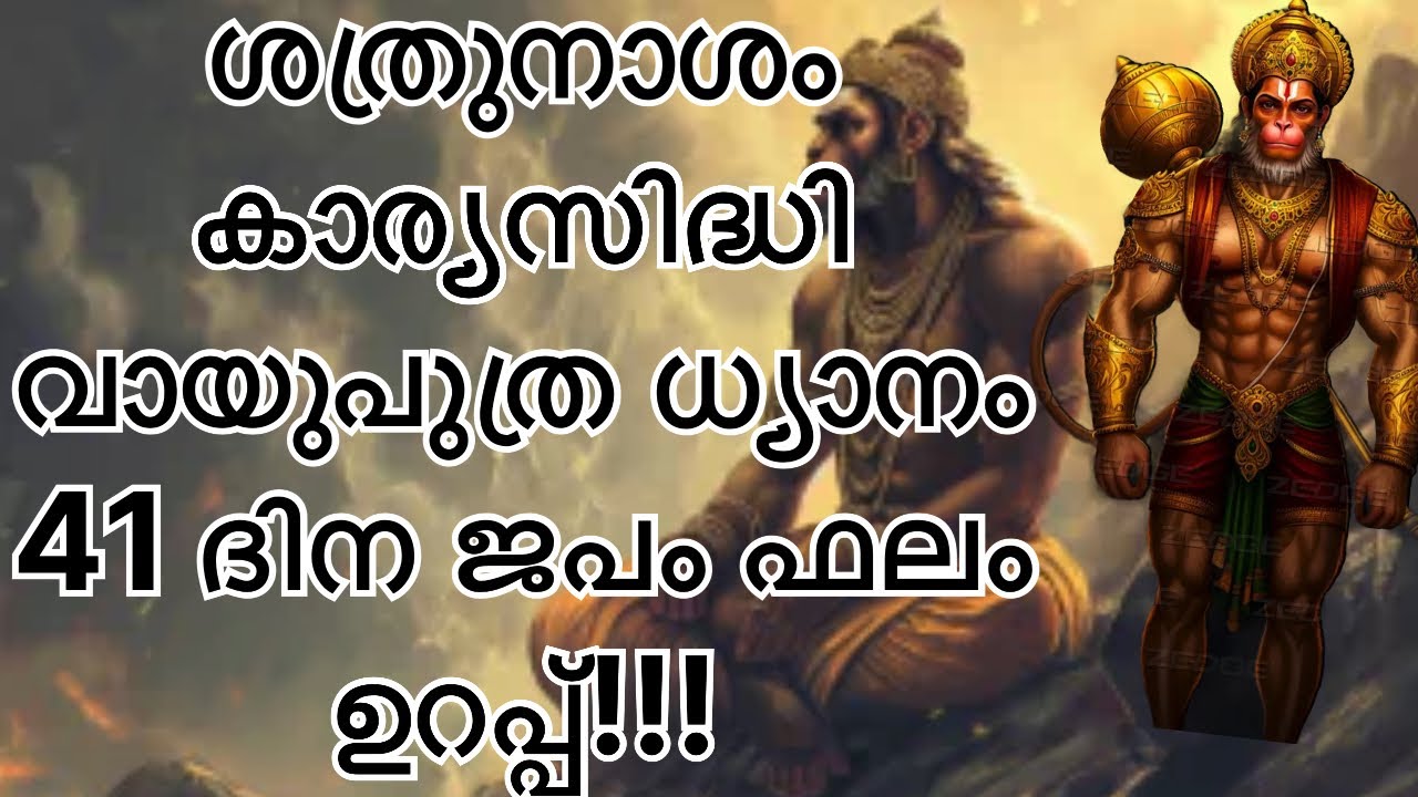 ശത്രുനാശം | കാര്യസിദ്ധി | ജീവിത വിജയം |41ദിനം ജപിച്ചാൽ ഫലം ഉറപ്പ് || ഹനുമദ് ധ്യാനം |