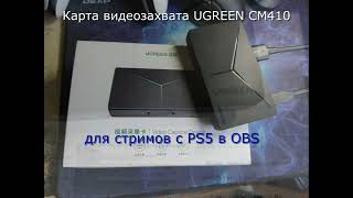 Карта видеозахвата ugreen CM410 нужен нормальный USB3 или type-C на компе