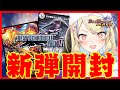 【 #新弾開封 / #ガチャ 】プレイスクロニクル2最速開封&最速ラダー‼【 #デュエプレ 】【 菫崎リン / Vtuber 】