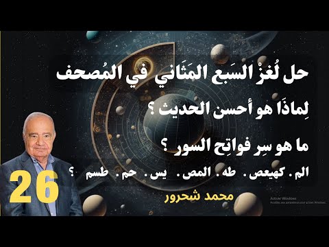 26 محمد شحرور السبع المثاني في المصحف وفواتح السور