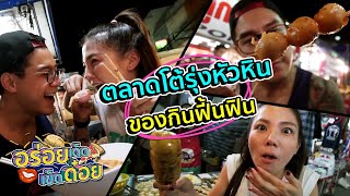 อร่อยเด็ดเข็ดด๋อย EP14 | ตลาดโต้รุ่งหัวหิน ของกินฟี้นฟิน