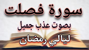 سورة فصلت بصوت عذب جميل من ليالي رمضان
