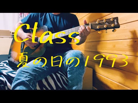 【おすすめ夏うた特集！#4】Class/夏の日の1993  弾き語り