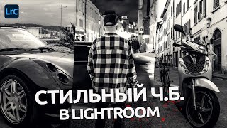 видео: Стильный Black and White в Lightroom картинка: Стильный Black and White в Lightroom