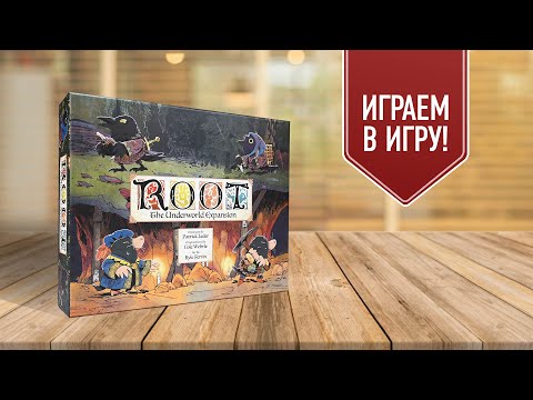 Видео: ROOT | КОРНИ | Подземное дополнение: Кроты, Вороны, Птицы и Бродяга-Филин | Играем в настольную игру