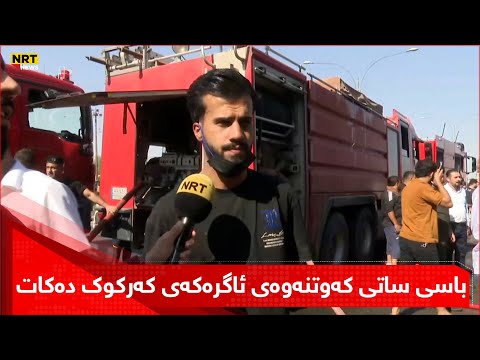 باسی ساتی کەوتنەوەی ئاگرەکەی گەڕەکی عەرەفە لە کەرکوک دەکات