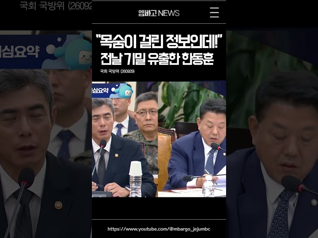 "목숨이 달린 정보를...!" 전날 군사 기밀 유출한 한동훈