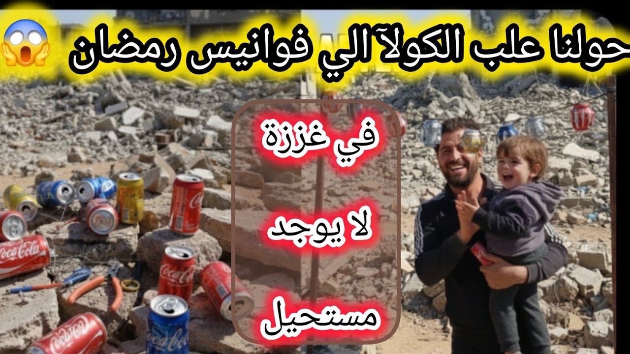 حولنا علبة كولآ فارقة الي فانوس رمضان 🤌🌙 رمضانكم مبارك انشاء الله ❤️ #رمضان_كريم #خيام #اكسبلور #بنا