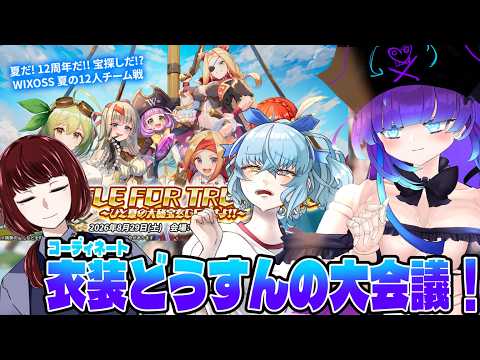 【WIXOSS】当選！海賊たちのこうでねえと大会議。