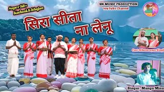 New Kudunkh Bhajan Sirasita Na Lenu 2022 Singer manga Minz  ravi Ram