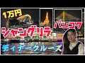 【バンコク旅行】１万円で体験！超高級ホテルのディナークルーズ＠シャングリラホテルバンコク