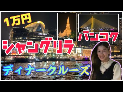 【バンコク旅行】1万円で体験!超高級ホテルのディナークルーズ@シャングリラホテルバンコク