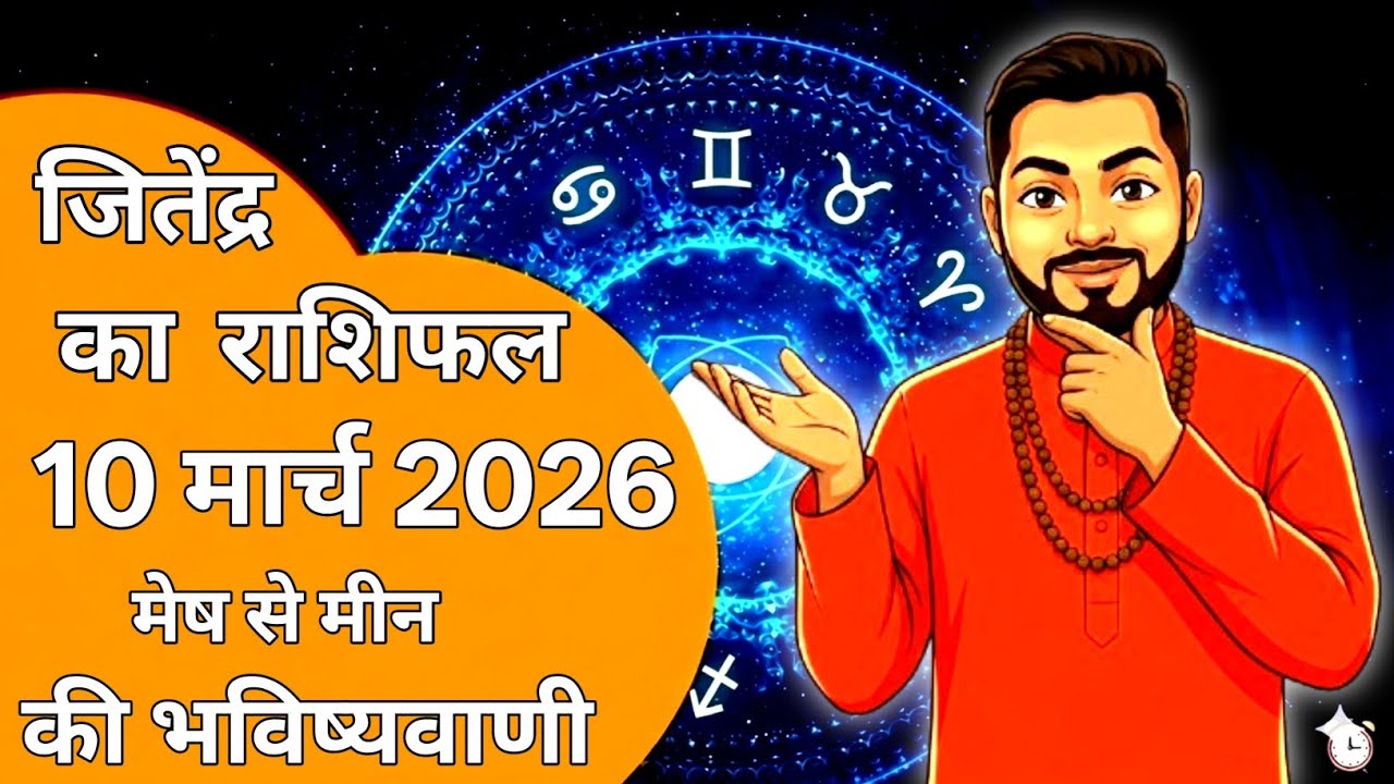 10 March 2026 Rashifal | Today Horoscope | आज का राशिफल | मंगलवार का राशिफल | Jitendra Rashifal