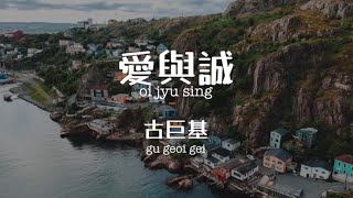 Download lagu 愛與誠 Ai yu cheng - 古巨基 Leo Ku Chinese Pinyin lyrics video