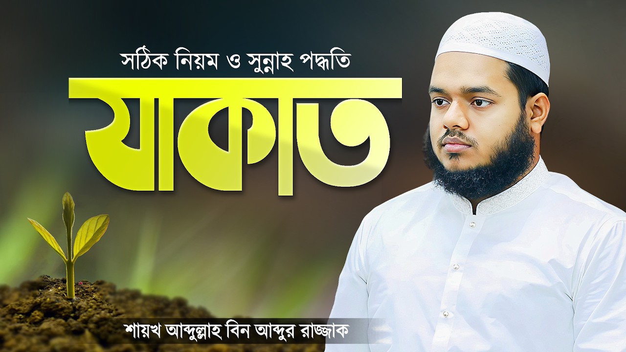 যাকাত দেওয়ার নিয়ম, সুন্নাহ পদ্ধতি ও যাকাতের হিসাব | Bangla Waz Zakat | Abdullah Bin Abdur Razzak