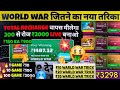 10₹ 20₹ 35₹ world war winning trick 🤑🤑 | winzo world war hack trick 🔥🔥 | winzo old format 💯 win 💰💰