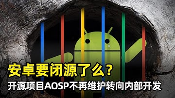 【Android】安卓系统要闭源了么？| AOSP不再维护 | 国内媒体误读 | 两套安卓系统代码 | 转向内部开发 | GMS | 降低开发难度和成本 | 定期开源版本