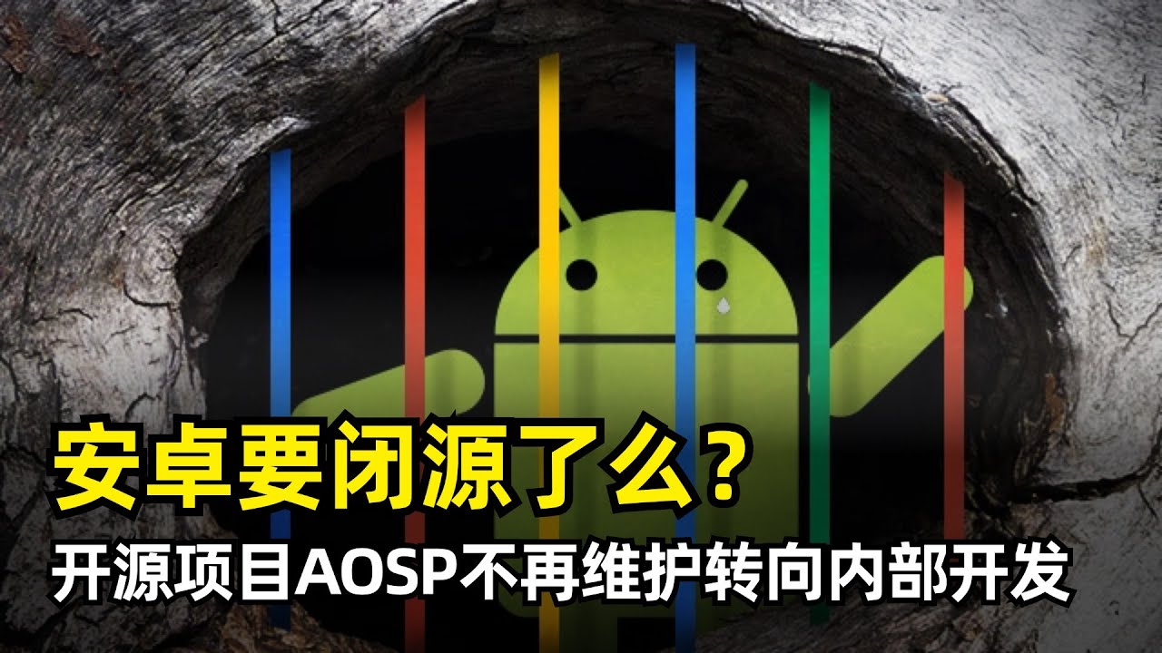 【Android】安卓系统要闭源了么?| AOSP不再维护 | 国内媒体误读 | 两套安卓系统代码 | 转向内部开发 | GMS | 降低开发 ...