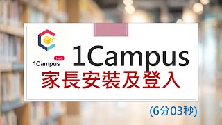 【1Campus】 家長首次登入