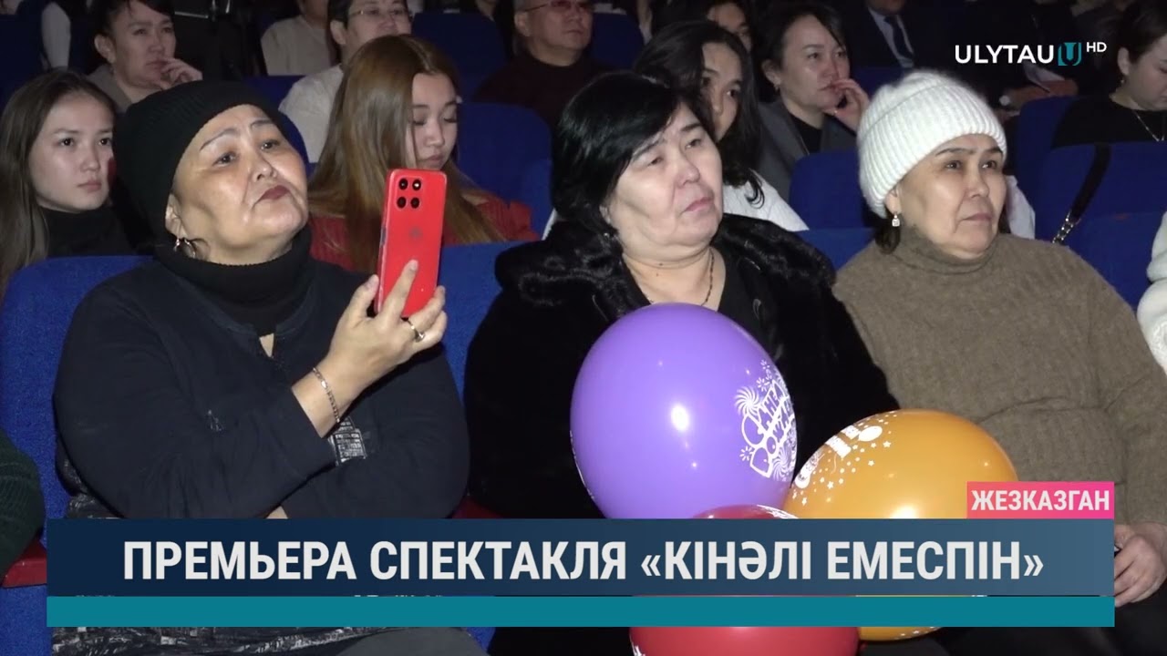 Премьера спектакля "Кінәлі емеспін"