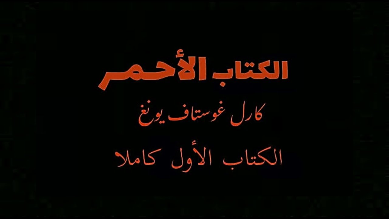 الكتاب الأحمر مسموع | كارل يونغ