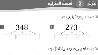 حل كتاب التمارين درس القيمة المنزلية للصف الثاني رياضيات الفصل الأول المنهاج الأردني الجديد