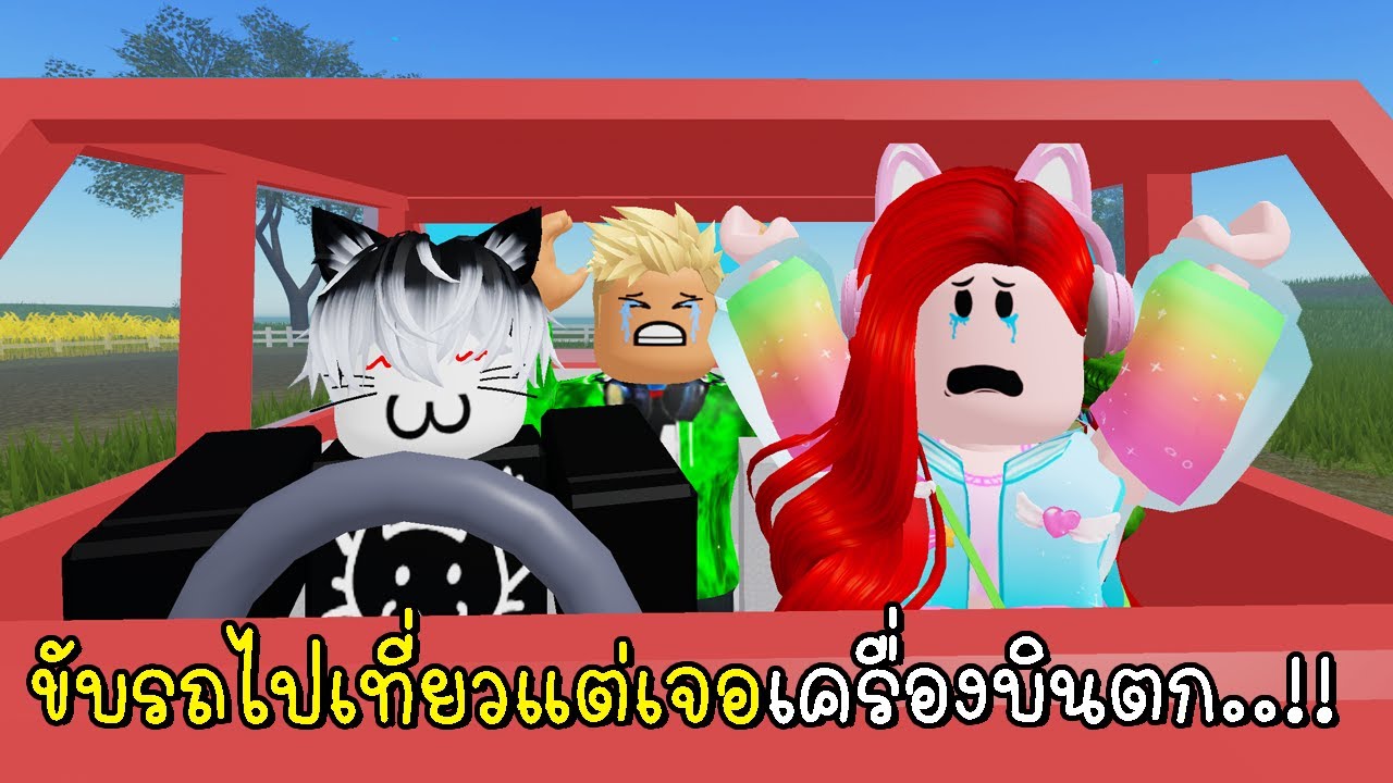 พี่ฝนพี่เอกปุ๊กปิ๊ก ขับรถไปเที่ยวแต่เจอเครื่องบินตกระหว่างทาง 🚗 A Dusty Trip in Roblox