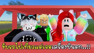 พี่ฝนพี่เอกปุ๊กปิ๊ก ขับรถไปเที่ยวแต่เจอเครื่องบินตกระหว่างทาง 🚗 A Dusty Trip in Roblox