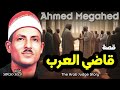 الشيخ أحمد مجاهد قصة قاضي العرب كاملة النسخة الاصلية