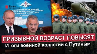 Война продолжится, а призывной возраст повысят: итоги военной коллегии с Путиным 21 декабря 2022